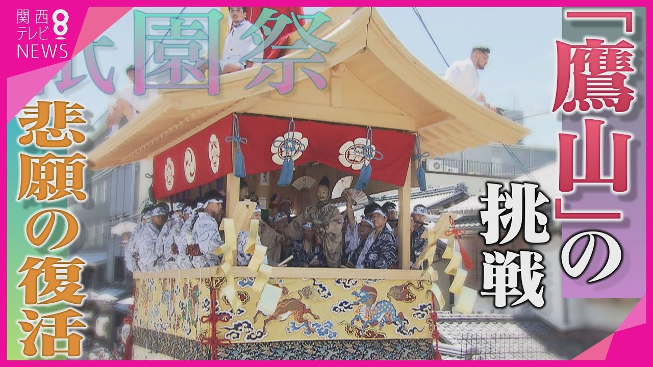 江戸時代から196年ぶり悲願の復活　「鷹山」　祇園祭の後祭の巡行　最大の試練となった“辻回し”への挑戦