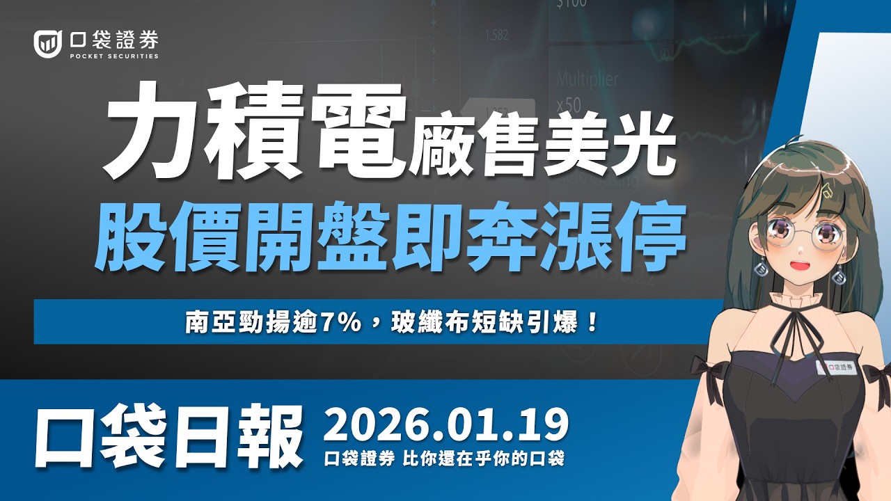 南亞勁揚逾7%，玻纖布短缺引爆！力積電廠售美光，股價開盤即漲停！| 口袋日報 | 2026.01.19