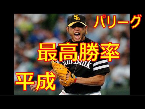【プロ野球】パ・リーグ　歴代最高勝率　～平成編～