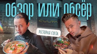 Обзор или Обсер ресторанов Екатеринбурга Culta | Культа