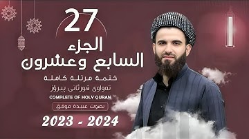 27  القارئ عبيدة موفق   الجزء السابع و العشرون    Qari Obaida Muafaq   Juz 27