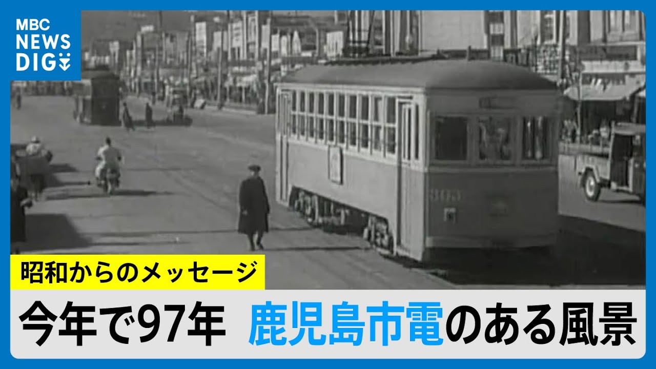 鹿児島市電の走る風景「かつて心の通う場だった」最後の車掌を務めた男性と振り返る97年とこれから(MBCニューズナウ 2025年10月29日放送）