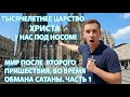 The Millennial Reign Of Christ Has Already Happened The Whole World Bears Witness To It Part 1 