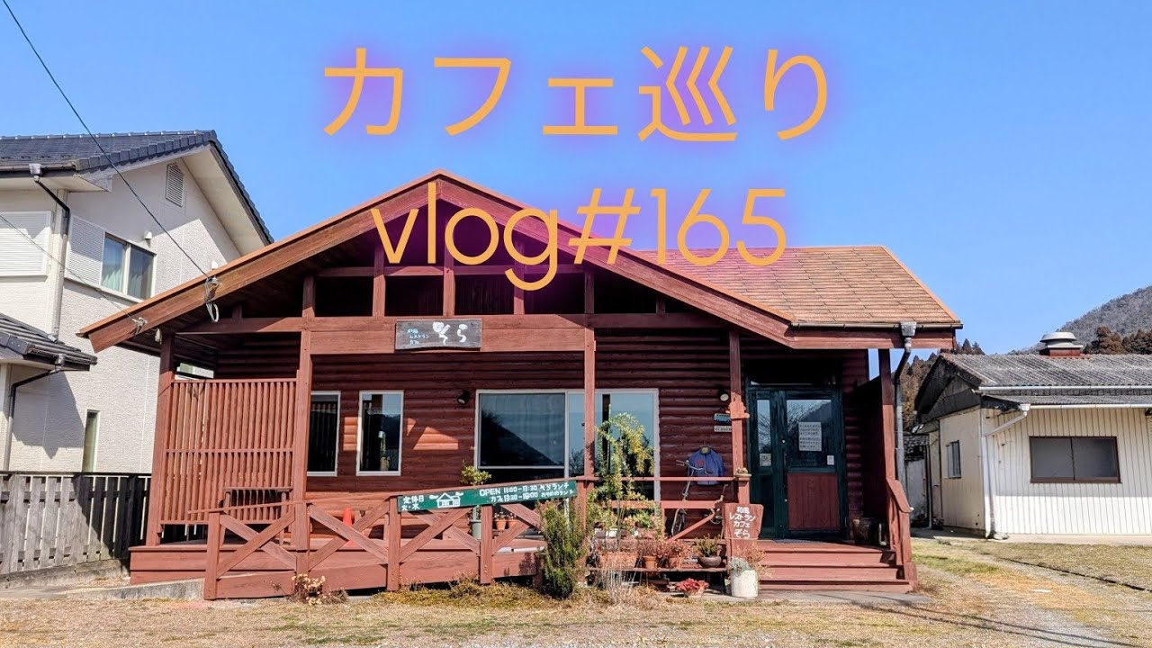 【カフェ巡り】vlog #165 ~兵庫県丹波篠山市~