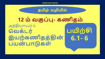 12th Maths chapter-6.Applications of Vector Algebra Exercise.6.1-Qn.No.6-Tamil Medium