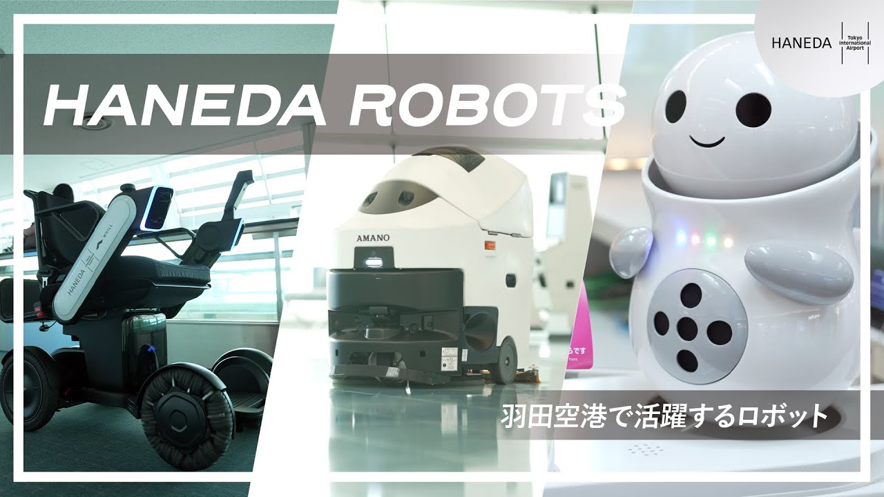 HANEDA ROBOTS -羽田空港で活躍するロボット- ｜ 羽田空港 (HANEDA Airport)
