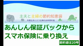 ソフトバンクのあんしん保証パックを解約してスマホ保険に乗換#スマホ保険#節約