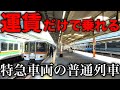 【優雅に通勤？】追加料金ナシで特急車両に乗れる区間がありました