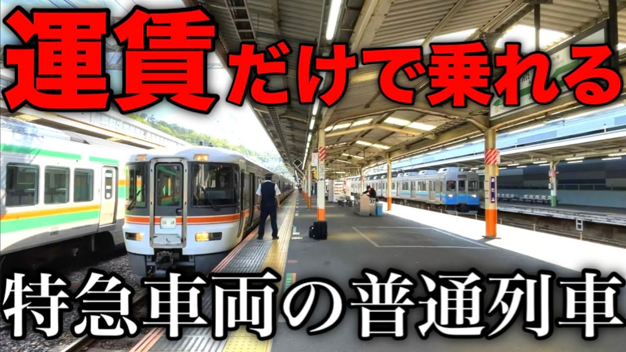 【優雅に通勤？】追加料金ナシで特急車両に乗れる区間がありました