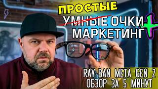 ЧЕСТНЫЙ ОБЗОР СМАРТ ОЧКОВ RAY-BAN META GEN 2. СЪЁМКА, ЗВУК, AI — ВСЁ МИМО.