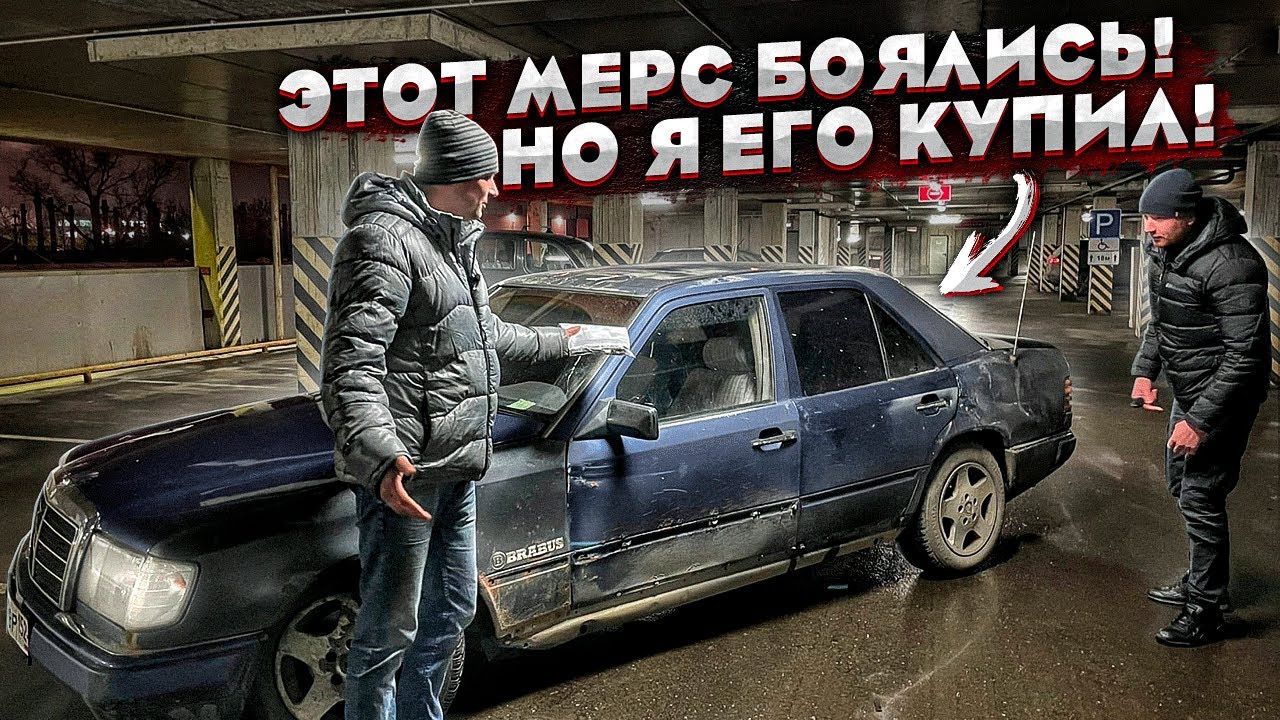 Убитый мерседес банан