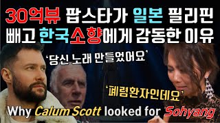 세계 음악 거장들이 일본 필리핀 빼고 한국가수에게 감동, 보컬코치 소향 리액션 반응 Why they looked for So Hyang, Vocal Coach&#39; s Reaction