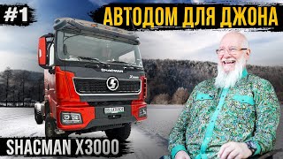 Автодом Для Джона Кописки. Обзор Шасси Shacman X3000. 1 Серия