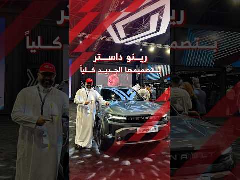 رينو داستر بتصميمها الجديد كليا