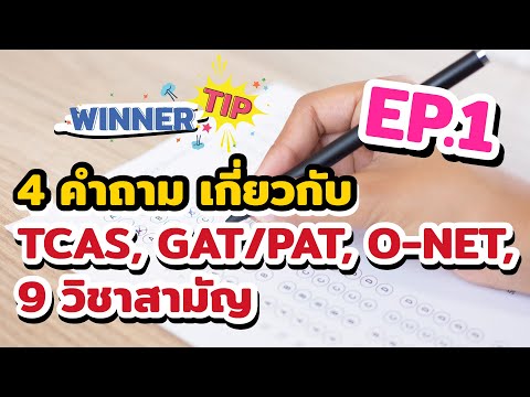 [TIP] 4 คำถาม เกี่ยวกับ TCAS, GAT/PAT, O-NET, 9 วิชาสามัญ EP. 1