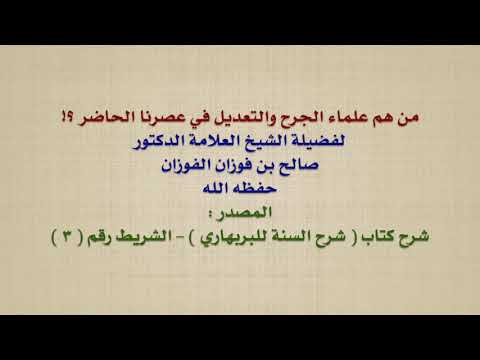 الشيخ صالح الفوزان : من هم علماء الجرح والتعديل في عصرنا الحاضر ؟!