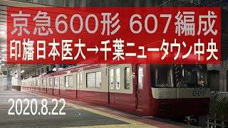 北総鉄道　京急600形 607編成走行音 [三菱GTO-VVVF]　印旛日本医大～千葉ニュータウン中央