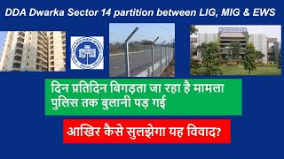 DDA Dwarka sector 14 fencing work 🔥I DDA fencing between EWS - LIG & MIG I DDA fencing controversy 🔥