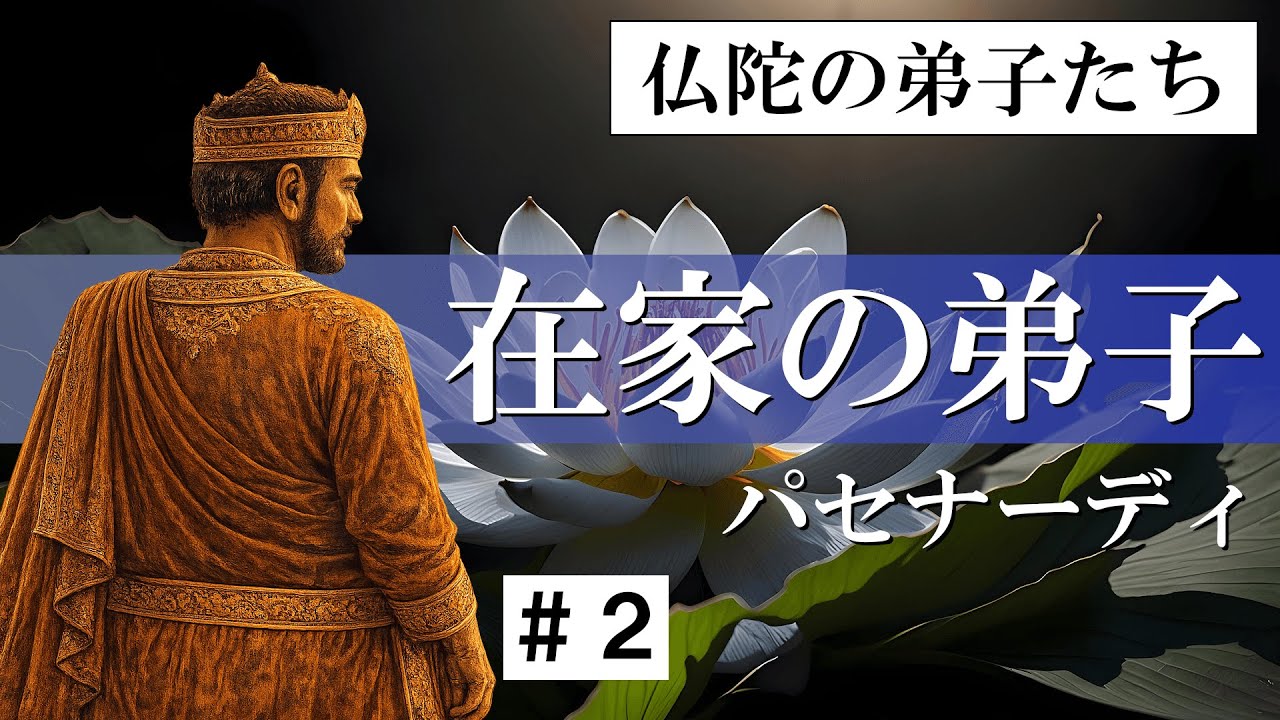 【仏陀の弟子たち】 在家の弟子たち ＃２