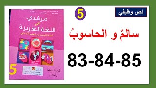 سالم و الحاسوب نص وظيفي مرشدي في اللغة العربية الصفحة 83و84و85