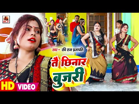 #VIDEO | तै छिनार बुजरी | #Ravi Raj Prajapati | Tai Chhinar Bujari | #Bhojpuri #VirulSong | #Comedy