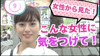 女性からみたこんな女性に気をつけて！【イヴイヴ】