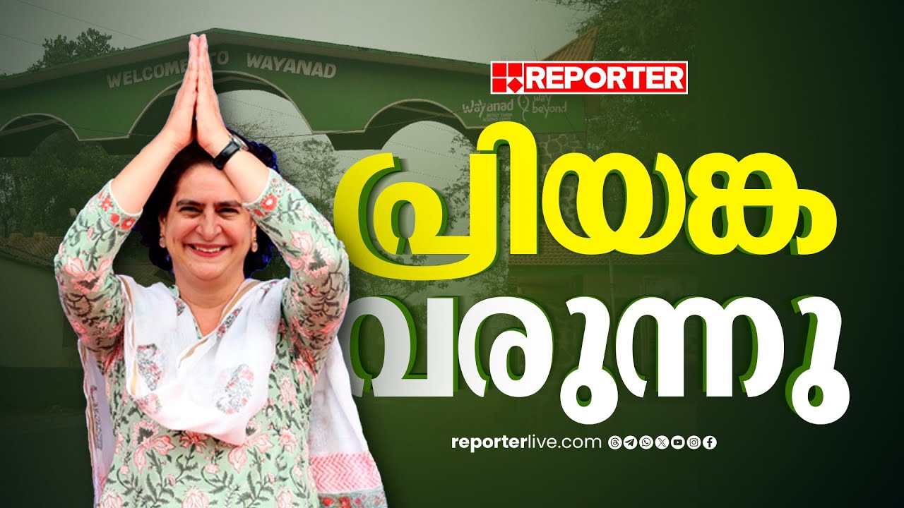 ഒരൊന്നൊന്നര വരവുമായി പ്രിയങ്ക ഗാന്ധി; കോൺഗ്രസ് ലക്ഷ്യമിടുന്നത് വൻ ഭൂരിപക്ഷം | Priyanka Gandhi