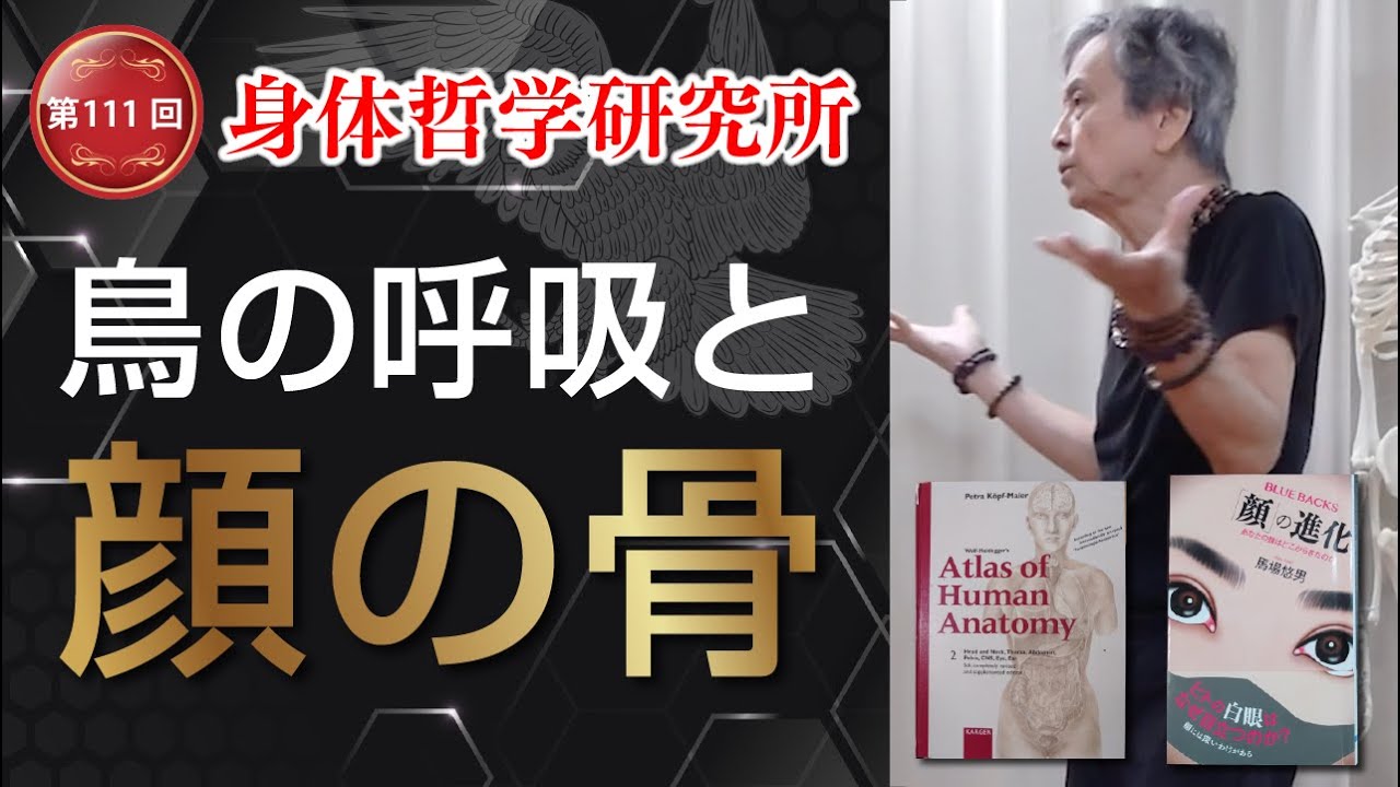 第111回　身体哲学　決定版補足②　『鳥の呼吸と顔の骨』