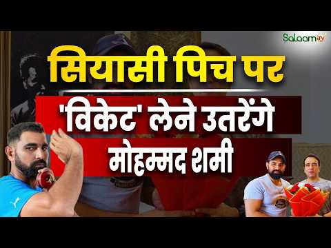 Mohammed Shami की राजनीति में एंट्री? Jayant Chaudhary से की मुलाकात