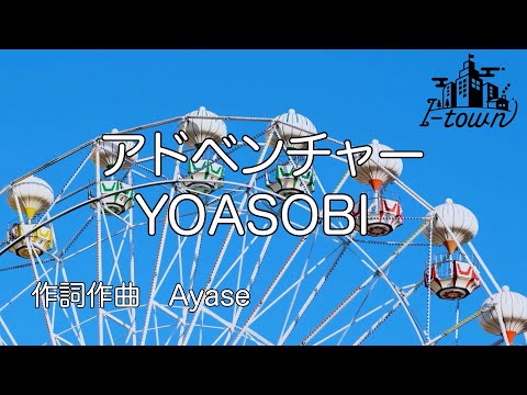 YOASOBI - アドベンチャー【カラオケ】【ガイドメロなし】上級者向け本格伴奏カラオケ