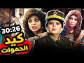 شاهد ملخص حلقات مسلسل كيد الحموات بدون فواصل 
