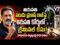 Criminal case filed against actor Prakash Raj in Tirupati court!