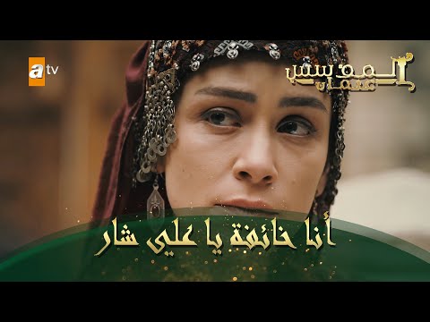 المؤسس عثمان الحلقة 58 أنا خائفة يا علي شار 