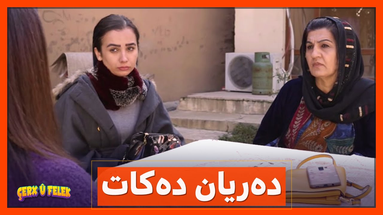 دایكی‌ ره‌نجه‌ میوانه‌كانی‌ ده‌ركردو وتی‌ بڕۆن با دوژمندارییه‌كه‌ نوێ‌ نه‌بێته‌وه‌