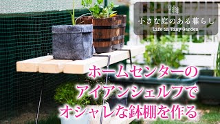 DIY ホームセンターのアイアンシェルフでオシャレな鉢棚を作る！！〜 小さな庭のある暮らし ＃１０