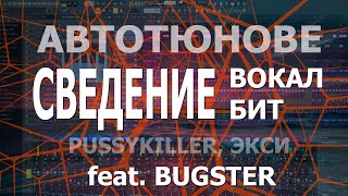 картинка: СВЕДЕНИЕ БИТА И ГОЛОСА В СТИЛЕ ЭКСИ PUSSYKILLER КРИСПИ (feat BUGSTER)