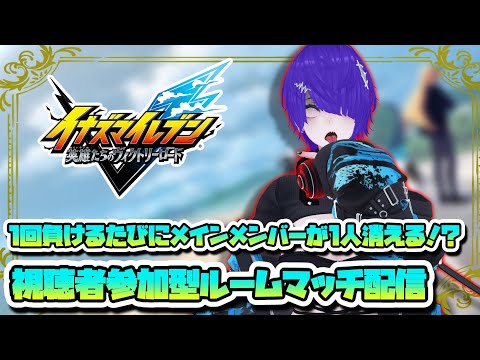 [イナイレV] 一回負ける度にメイン選手を交代！？視聴者参加型ルームマッチ対戦配信 [Vtuber]