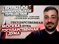 МОСКВА. МАРИУПОЛЬЦЫ В ГОСУДАРСТВЕННОЙ ДУМЕ.