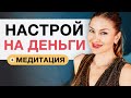 СИЛЬНЫЙ НАСТРОЙ НА ДЕНЬГИ. Активация денежного потока. Выпуск 4