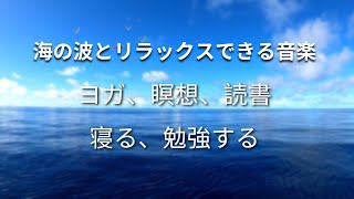 自然音、海の波、リラックスできる音楽と組み合わせる - ヨガ、瞑想、読書、睡眠、勉強