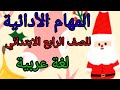 المهام الأدائية للصف الرابع الابتدائي لغة عربية mp3