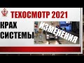 ТЕХОСМОТР 2021/Изменения для операторов и автовладельцев/КРАХ СИСТЕМЫ