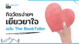 Download Lagu 5 กิจวัตรง่ายๆ ช่วยเยียวยาใจ ฉบับ The BookTeller | The BookTeller Diary บันทึกนักเล่า MP3 Download Lagu 5 กิจวัตรง่ายๆ ช่วยเยียวยาใจ ฉบับ The BookTeller | The BookTeller Diary บันทึกนักเล่า MP3