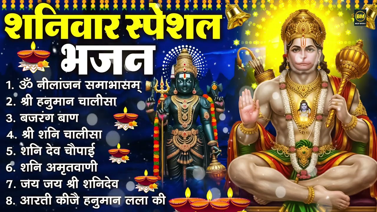 शनिवार भक्ति भजन : ॐ निलांजन समाभासं, श्री हनुमान चालीसा, शनिदेव कथा, शनि चालीसा, शनि हनुमान आरती