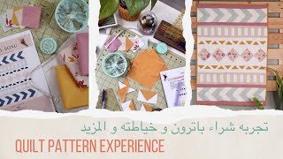 نورية {تجربه شراء باترون و خياطته و ادواتي من وين} Nooriyah /QUILT PATTERN EXPERIENCE