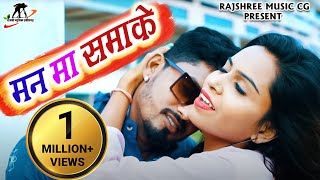 मन मा समाके II Man Ma Samake II Kishan Sen & Purnima Gayakwad II Kishan & Poonam II  CG Song
