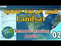 تحميل المرئيات الفضائية Landsat من موقع USGS