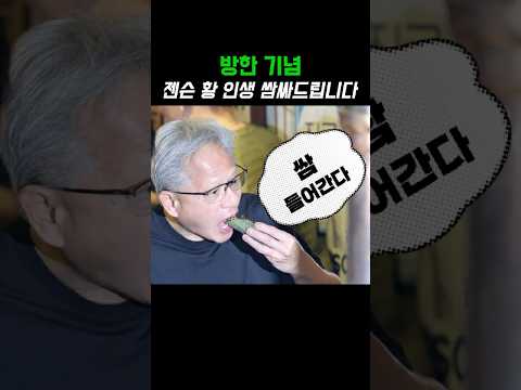 젠슨 황, 그의 비하인드 스토리가 궁금하다! #젠슨황 #엔비디아 #반도체 #삼성전자 #SK하이닉스 #AI #젠슨황회동  #중국반도체