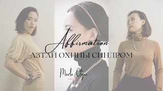 Азтай охины Синдром - Аффирмэшн