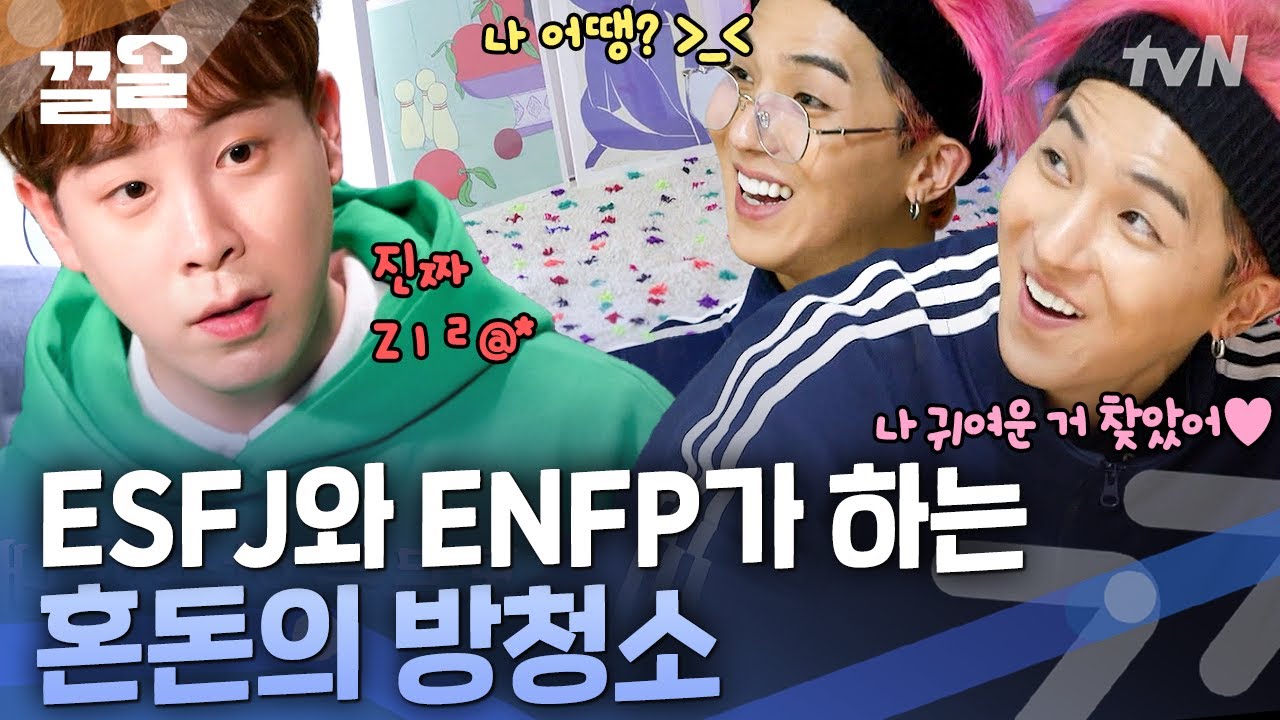 정리 요정 ESFJ는 절대 이해할 수 없는 ENFP 혼돈의 청소법! 서로 너무 달라서 잘 맞는 송민호X피오 찐친케미💕 | 온앤오프